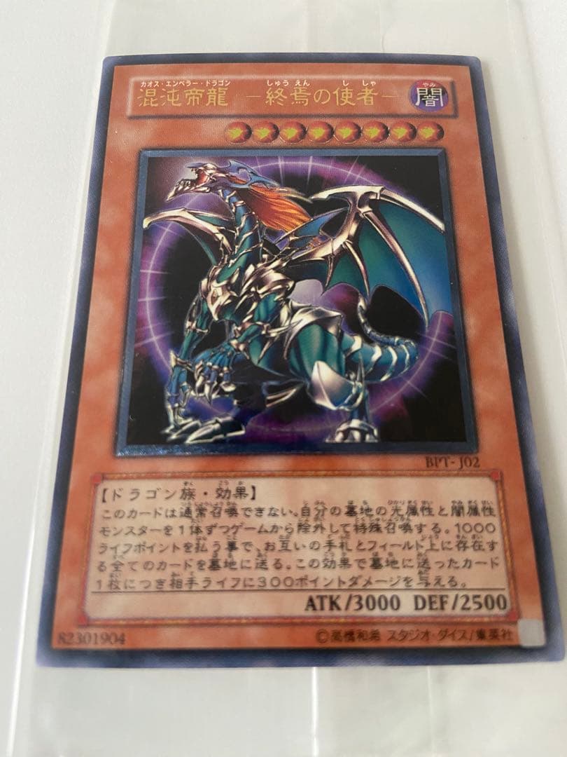 遊戯王 混沌帝龍　カオスエンペラードラゴン　レリーフ　未開封