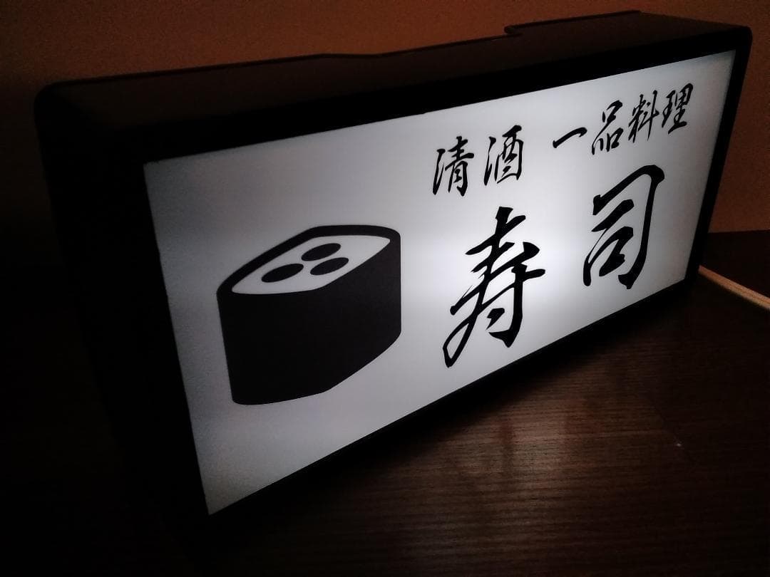 【文字変更無料】寿司 清酒 一品料理 昭和レトロ 看板 置物 雑貨 ライトBOX