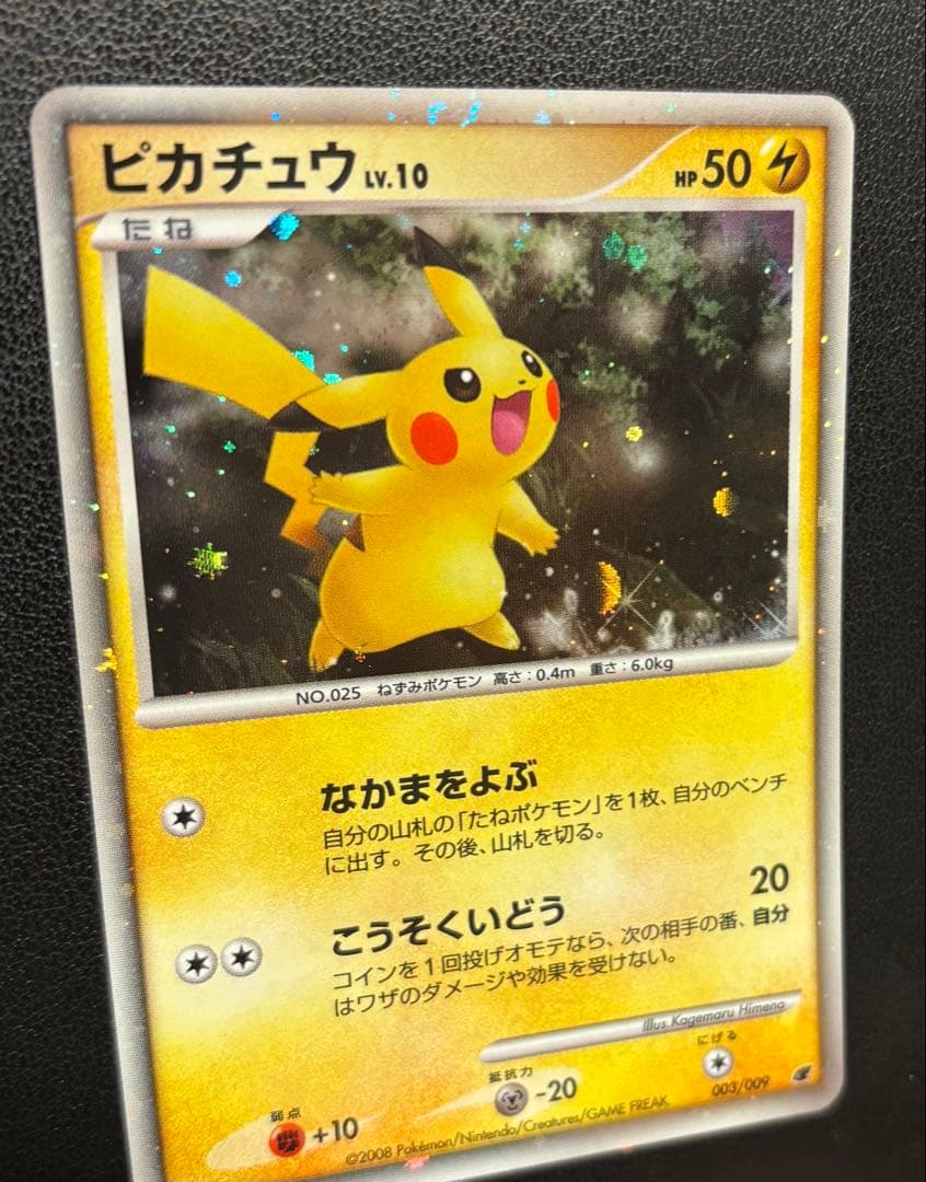 美品高騰中ピカチュウ [DP 003/009]プレミアムシート2008