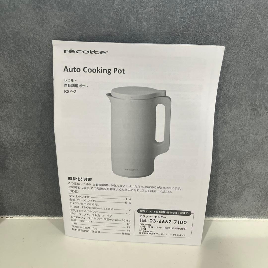 レコルト recolte スープメーカー 全自動調理ポット
