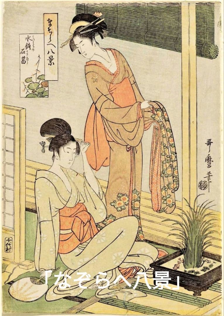 喜多川歌麿　選集「歌麿が描いたおんなたち」其の壱