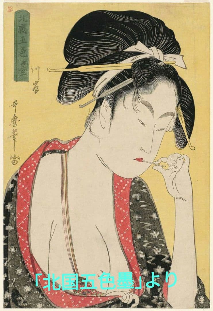 喜多川歌麿　選集「歌麿が描いたおんなたち」其の壱