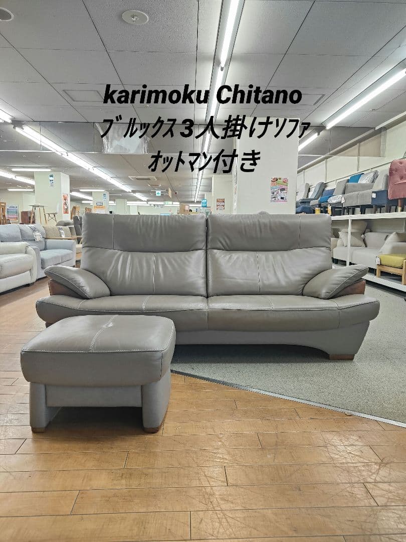 karimoku Chitano ブルックス 3人掛け ソファ オットマン付