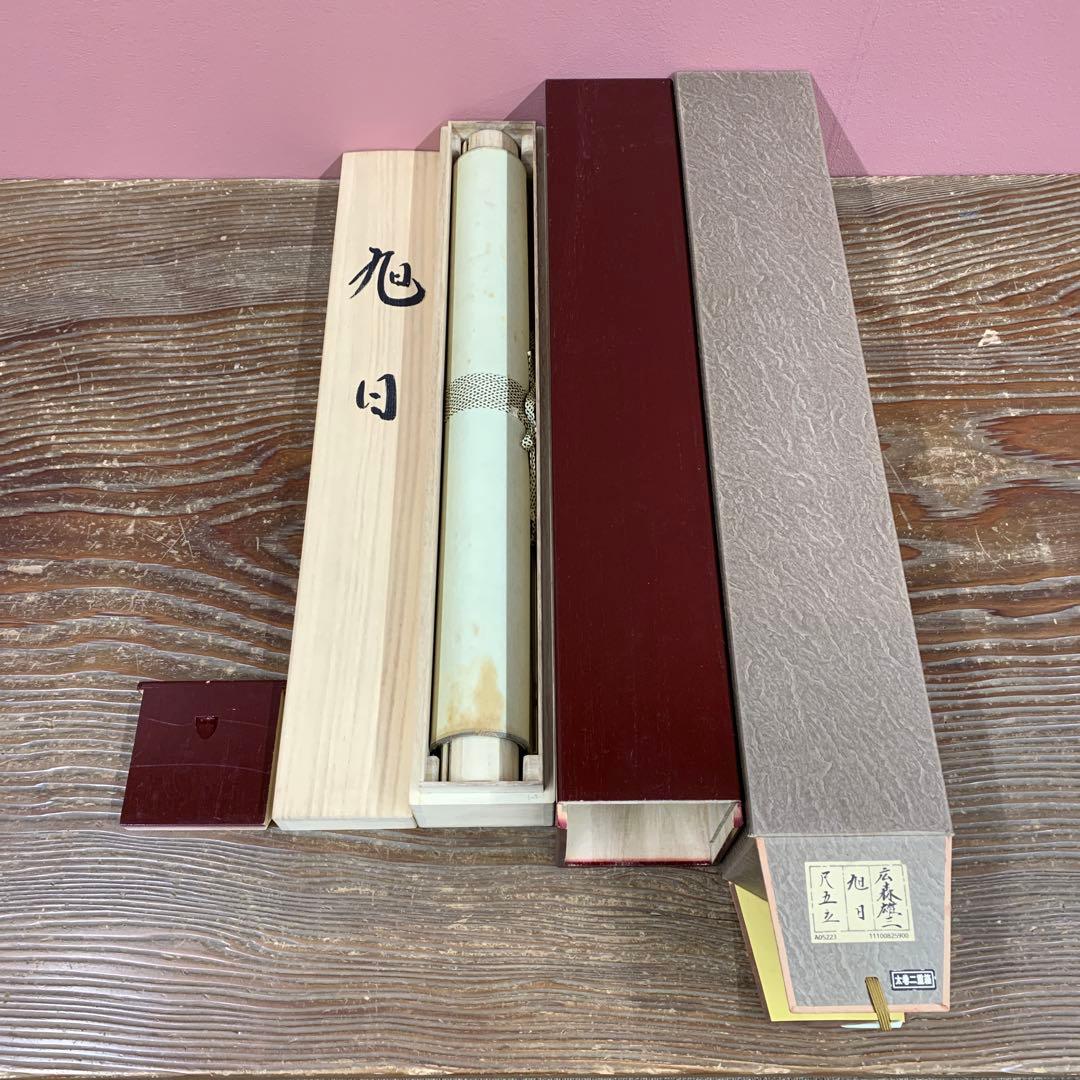 美品 掛け軸 広森雄三作 金地 旭日図 共箱 太巻き付 美術年鑑掲載