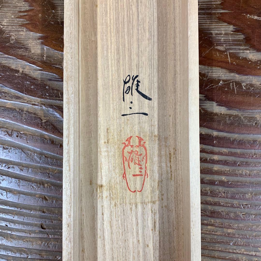 美品 掛け軸 広森雄三作 金地 旭日図 共箱 太巻き付 美術年鑑掲載