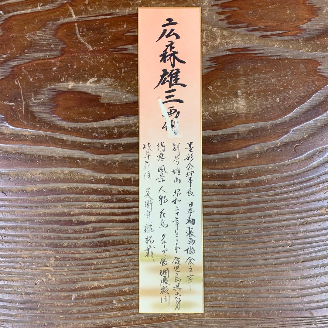 美品 掛け軸 広森雄三作 金地 旭日図 共箱 太巻き付 美術年鑑掲載