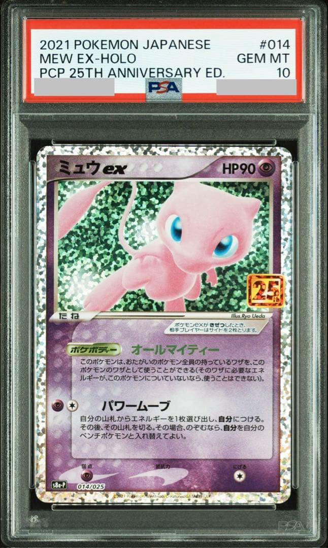 【PSA10】ミュウex 014/025 S8A-Pプロモカードパック25th