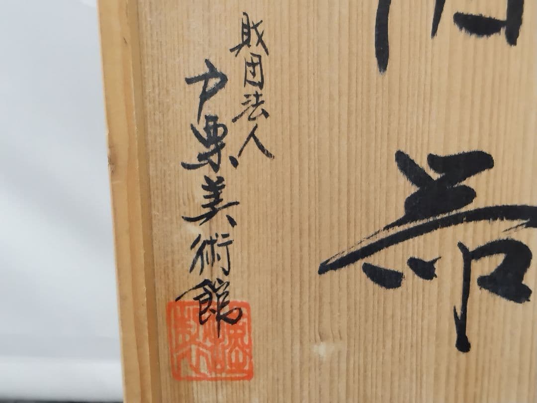 福文文字　酒器　財団法人戸栗美術館　共箱　M１０９７