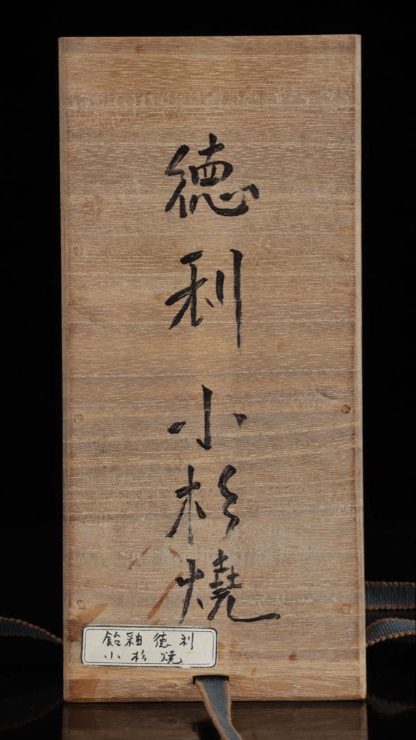 小杉焼 飴釉徳利 共箱付 高さ18㎝ 越中焼 酒器 古陶磁 時代物 古美術 骨董