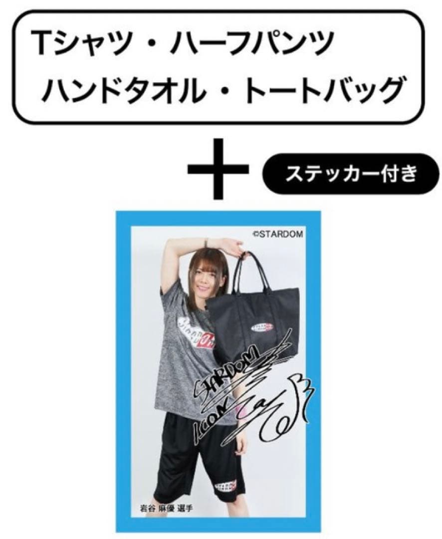 LL　スターダム　岩谷麻優Tシャツ　ハーフパンツ　タオル　トート　ステッカ、他L