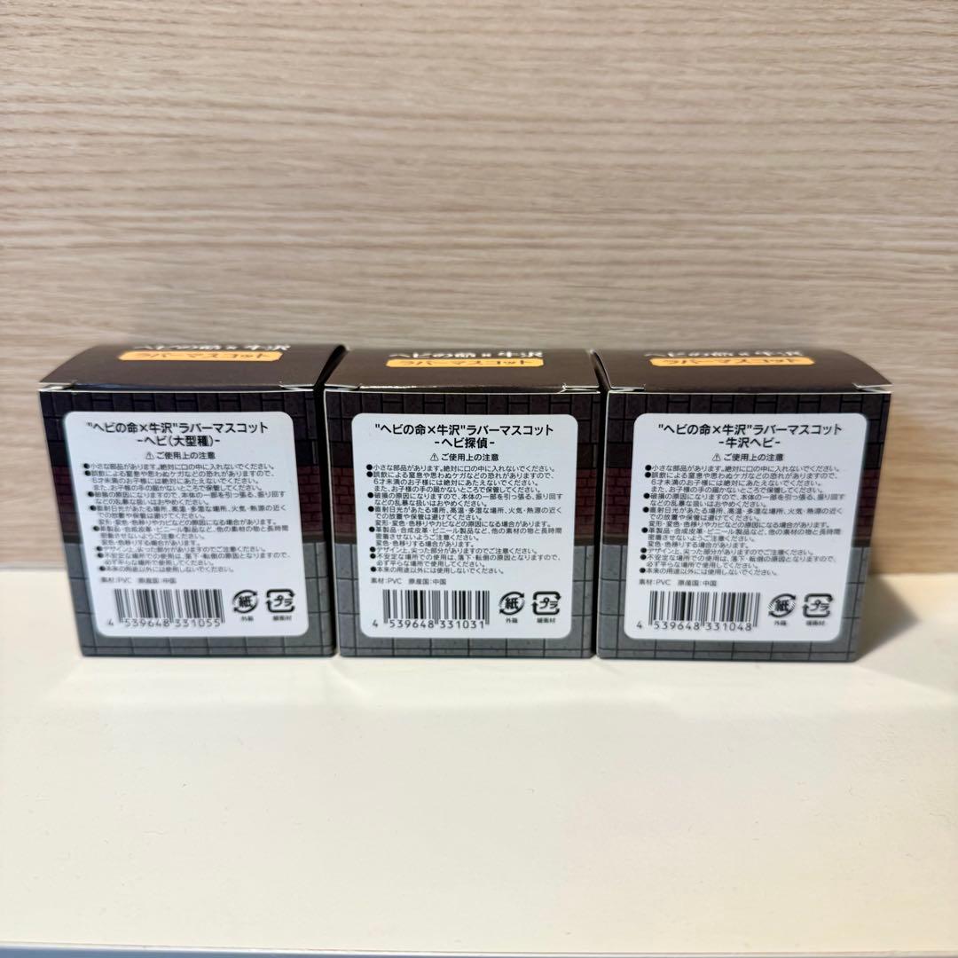 ヘビの命×牛沢コラボ ラバーマスコット 3セット