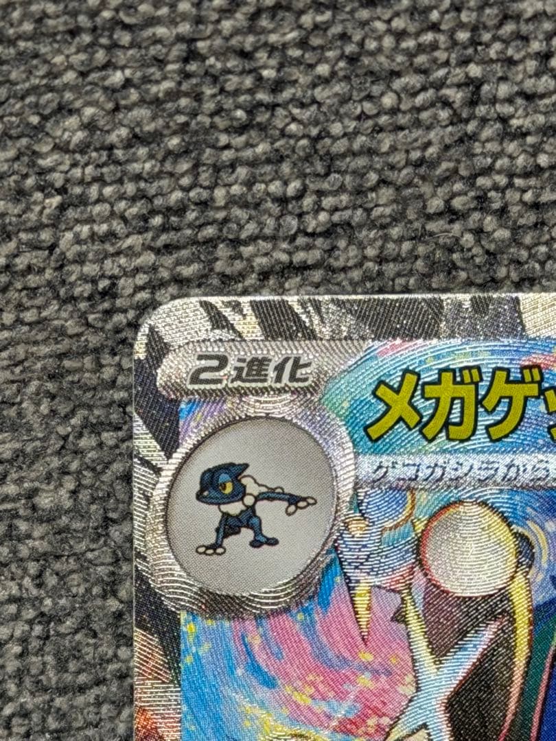 【極美品/即発送】ポケカ メガゲッコウガex SAR
