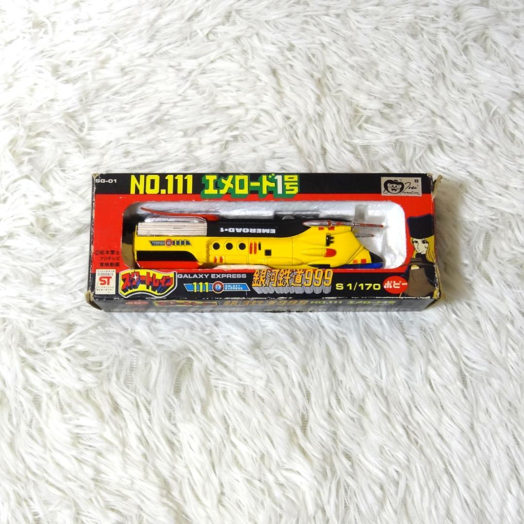 ポピー 銀河鉄道999 スタートレイン 6両セット 999 当時物 昭和レトロ