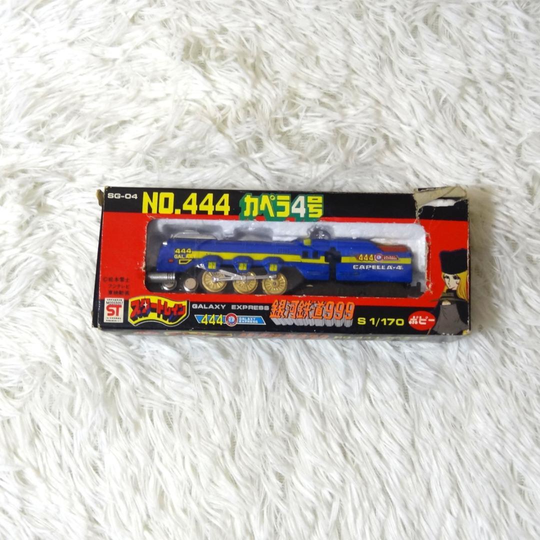 ポピー 銀河鉄道999 スタートレイン 6両セット 999 当時物 昭和レトロ