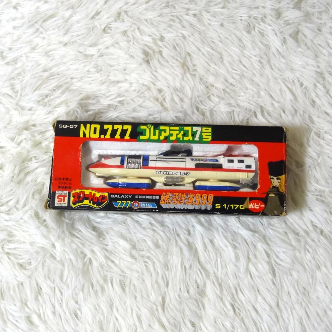 ポピー 銀河鉄道999 スタートレイン 6両セット 999 当時物 昭和レトロ