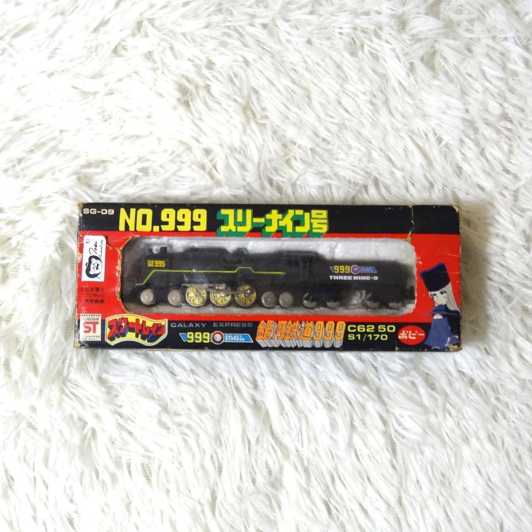 ポピー 銀河鉄道999 スタートレイン 6両セット 999 当時物 昭和レトロ