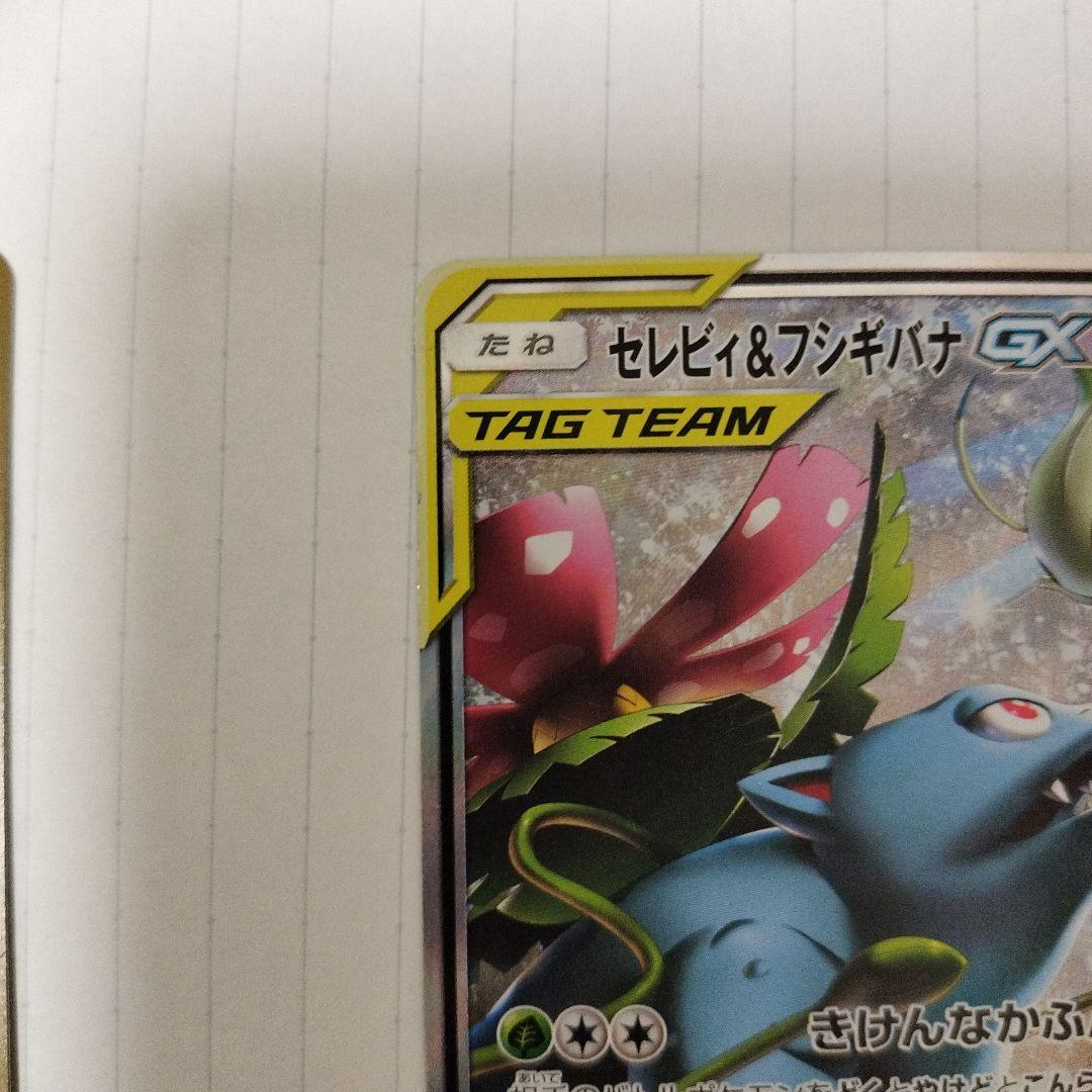 セレビィ＆フシギバナGX SR SM9 タッグボルト 097/095