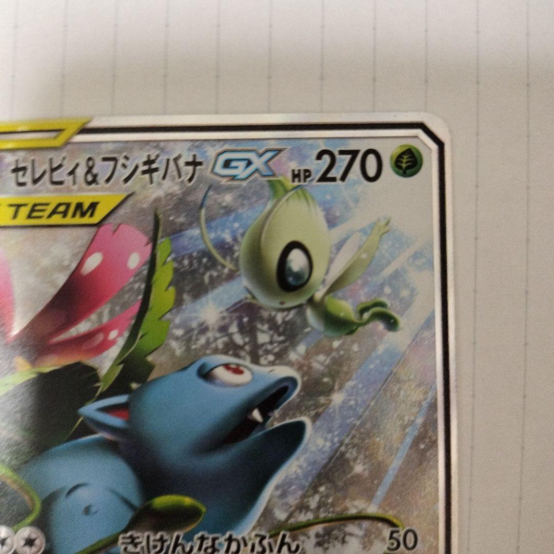 セレビィ＆フシギバナGX SR SM9 タッグボルト 097/095