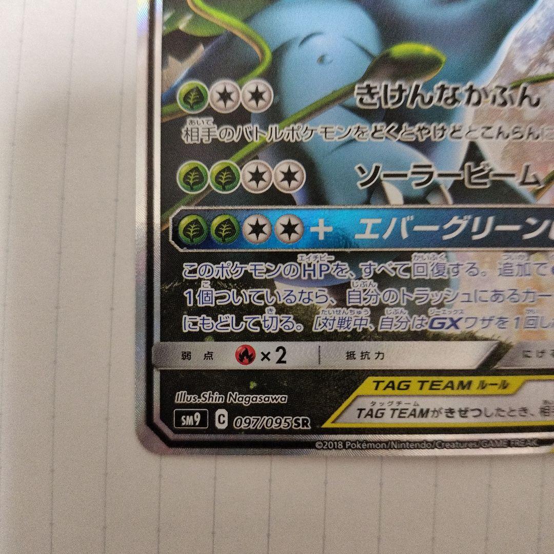 セレビィ＆フシギバナGX SR SM9 タッグボルト 097/095