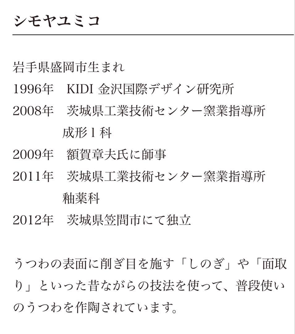 シモヤユミコ作　ボウルS しのぎ　波面取り　2個セット　作家　笠間　益子陶器市