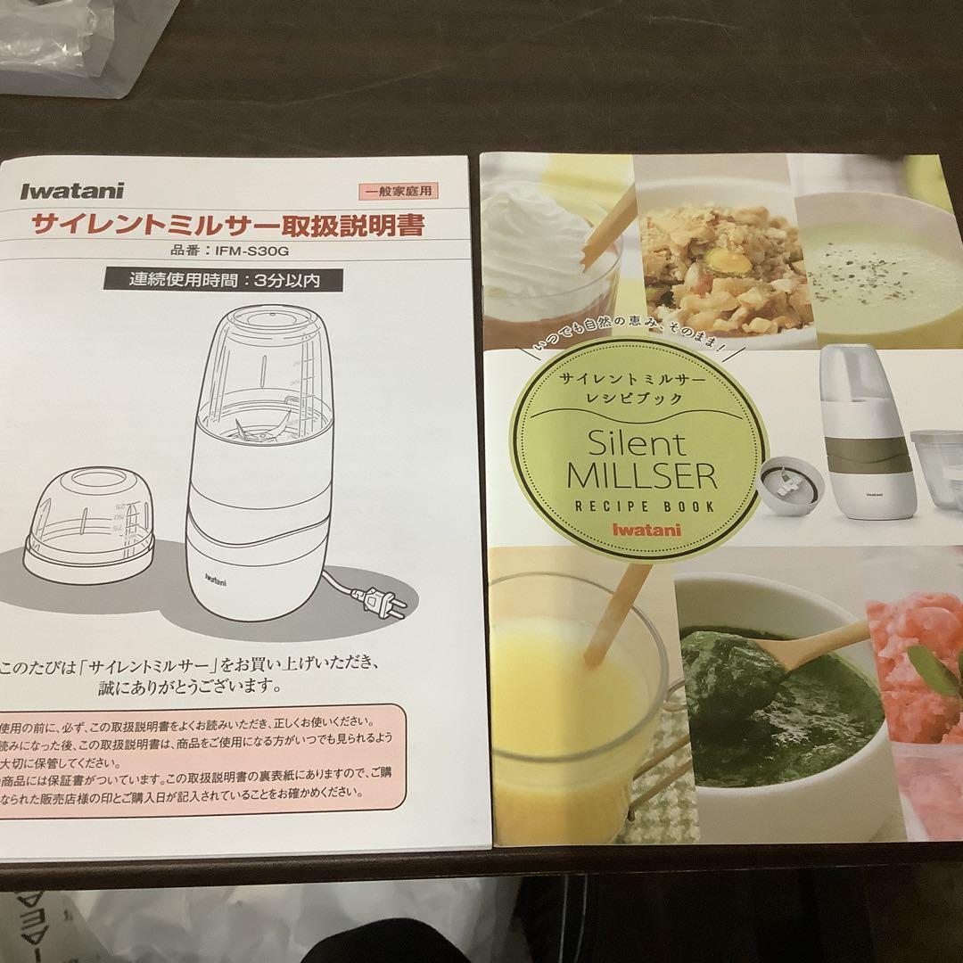 未開封品　Iwatani サイレントミルサー IFM-S30G-SET