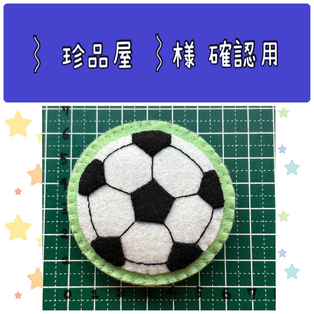 ハンドメイド フェルト ワッペン ⌇ 珍品屋 ⌇様