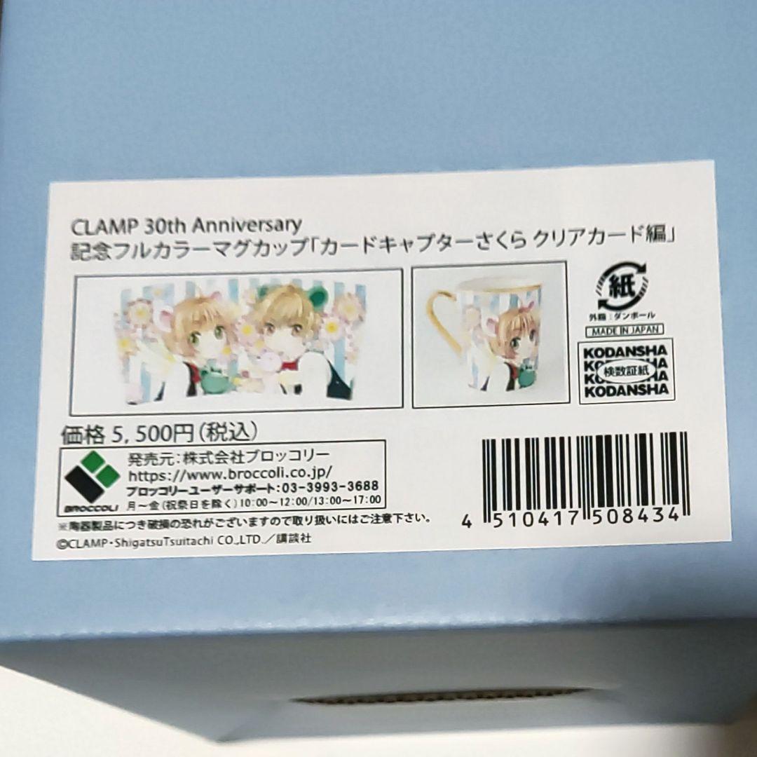CLAMP 30th Anniversary マグカップ カードキャプターさくら