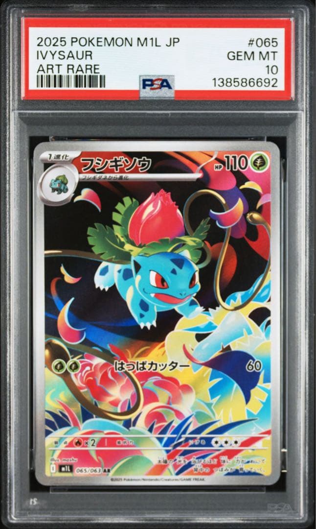 PSA10フシギソウ #065 AR6692