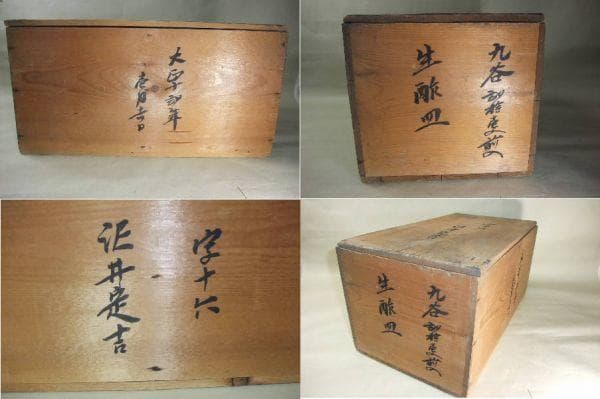 九谷 蔵出しなます皿 中皿 大正12年 染付け 色絵 時代図 20枚 希少 共箱