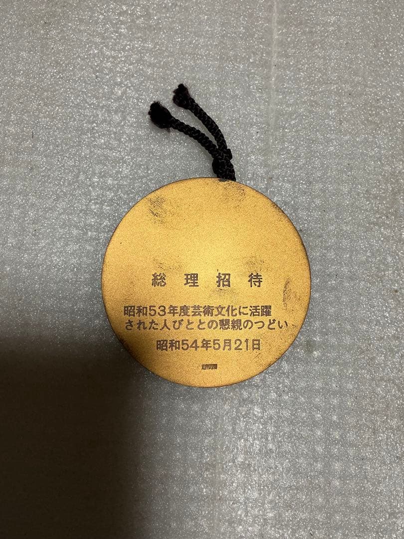 昭和54年製／総理招待の手鏡風記念メダル。造幣局製。【銅製】。
