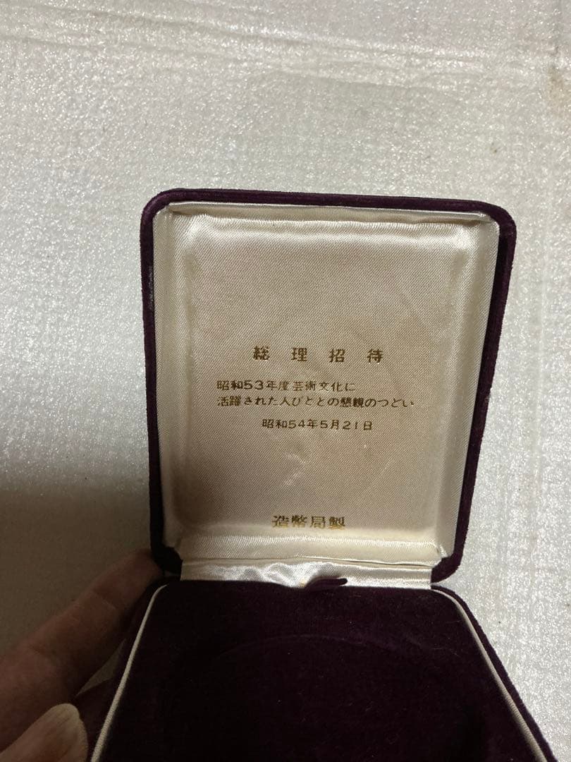 昭和54年製／総理招待の手鏡風記念メダル。造幣局製。【銅製】。