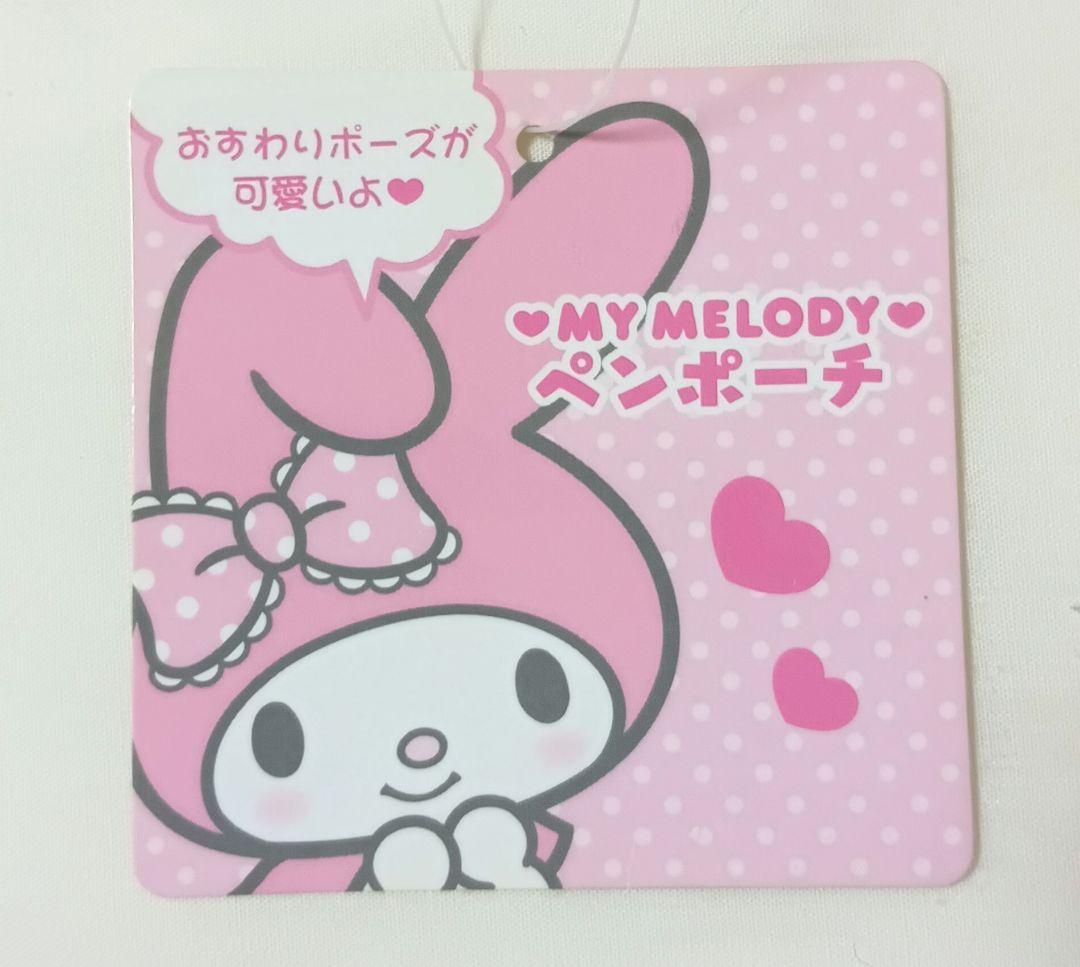 【未使用】初期マイメロ おすわりペンポーチ