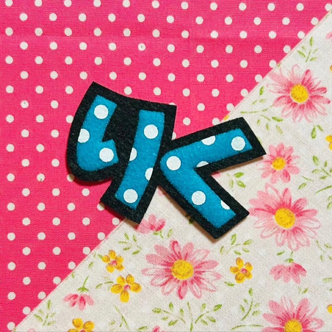 ☆フェルト文字☆ ★確認用★ フェルト　名札　ワッペン