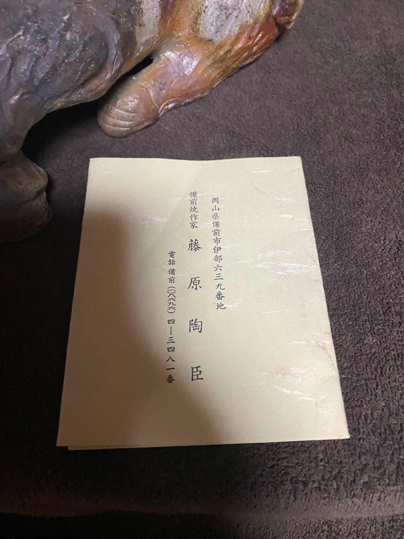 備前焼　藤原陶臣　猪　置物　干支