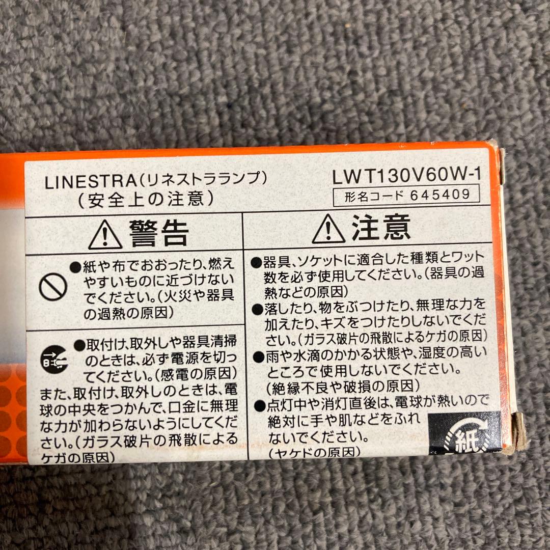 OSRAM 60W リネストラランプLWT130V60W-1 三本セット