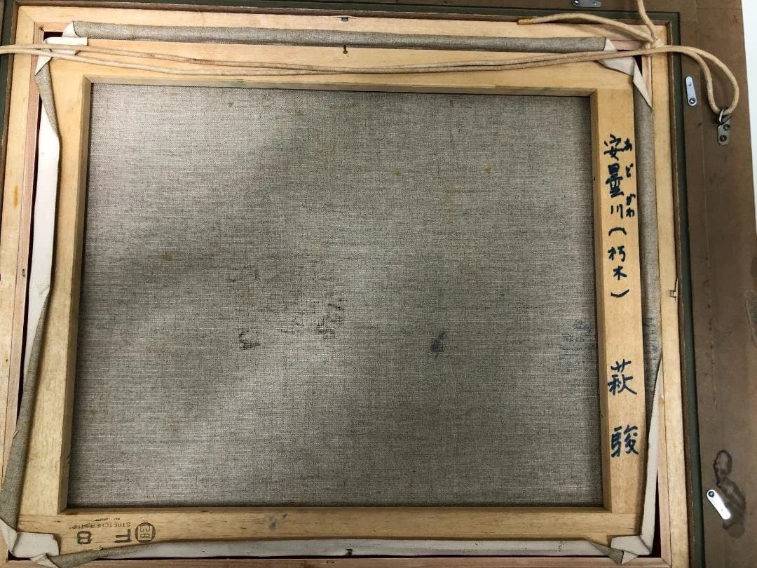 萩駿 油彩 風景画 渓流 柳瀬川 栃木 日本風景 昭和 絵画 260207-1