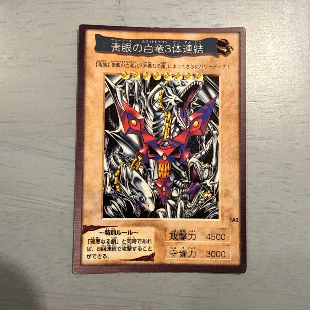 邪悪なる鎖　青眼の白龍3体連結　TA1 TA2 遊戯王　バンダイ版　カードダス
