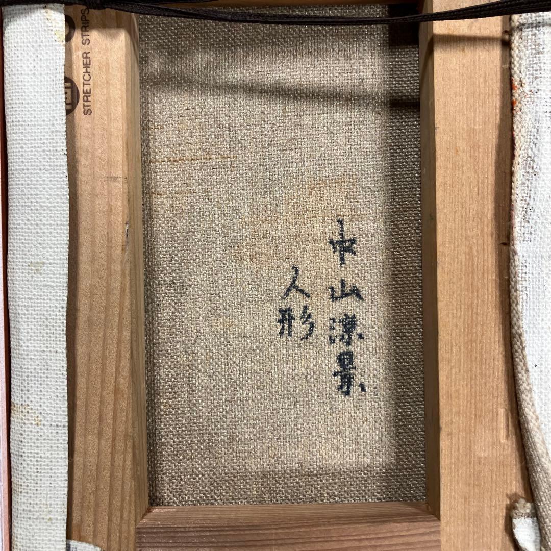 洋画家・中山涼景作・人形に成ります。(ＳＭホール)