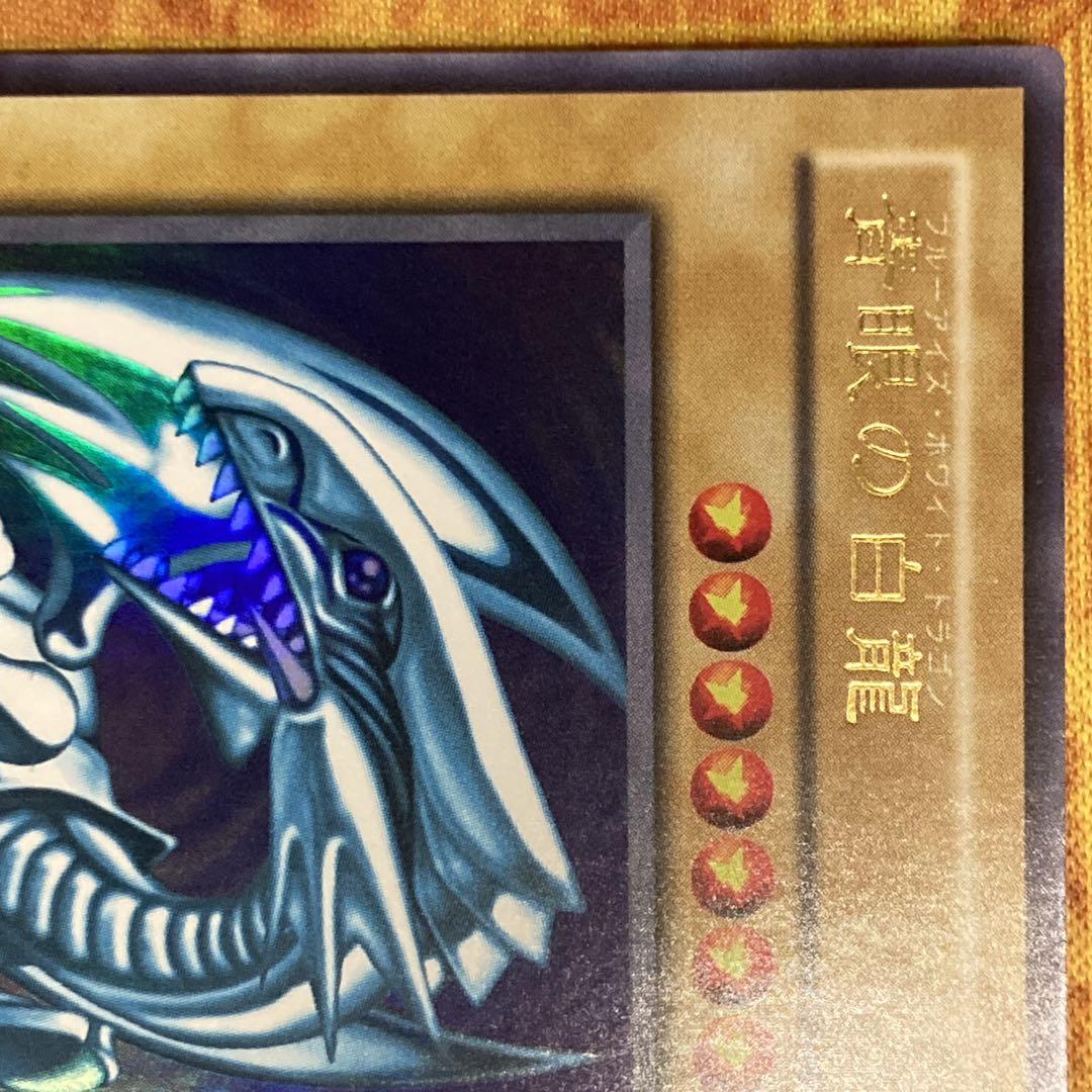 S*N様 【300円〜】 美品〜極美品級 2000年 2期 LB 青眼の白龍 ウ