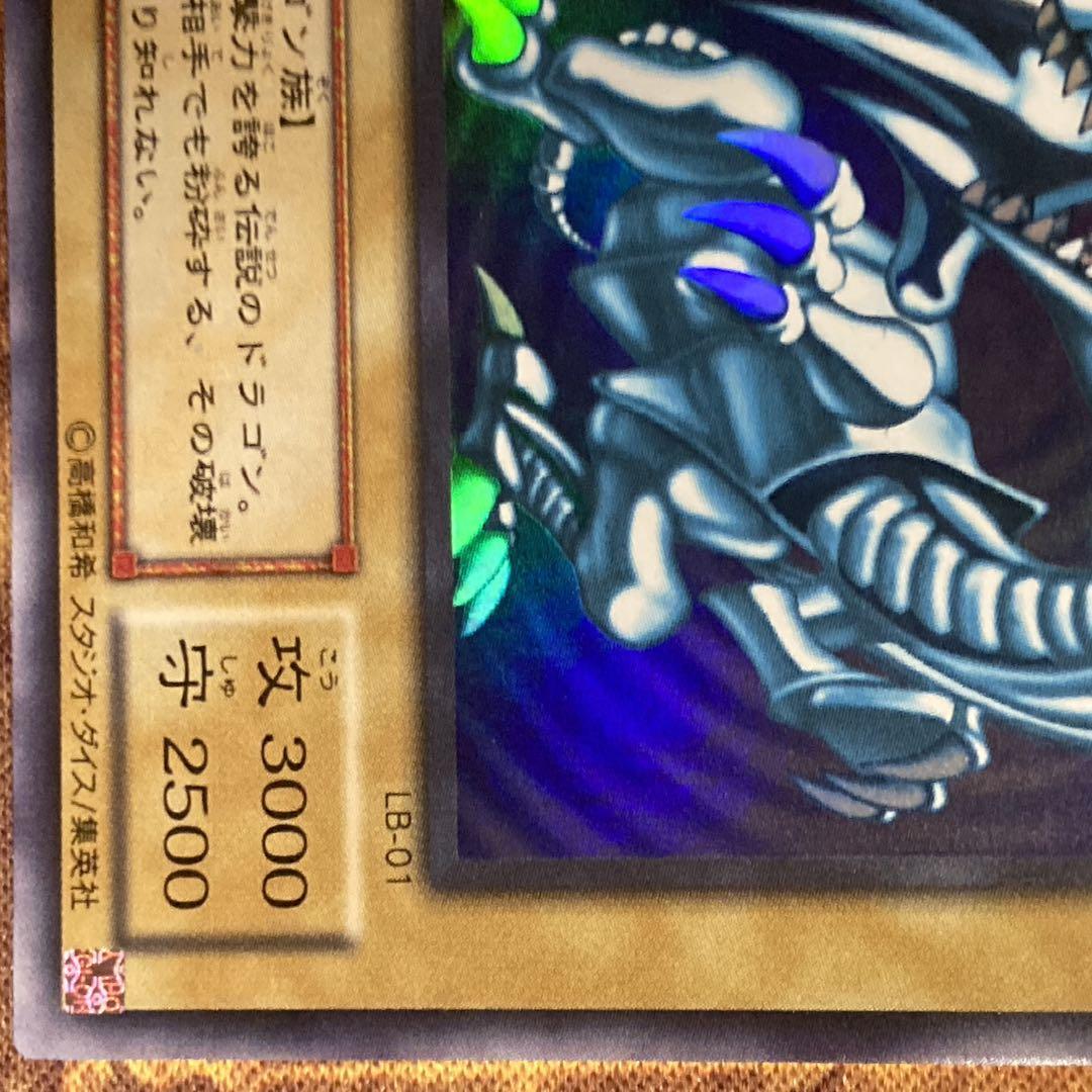 S*N様 【300円〜】 美品〜極美品級 2000年 2期 LB 青眼の白龍 ウ