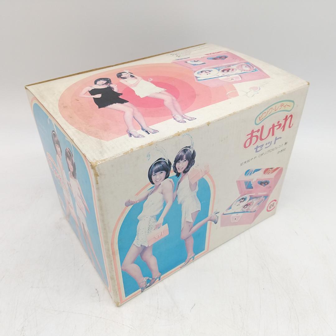 2747番 レア 希少 ピンクレディー おしゃれセット 未使用品 レトロ玩具