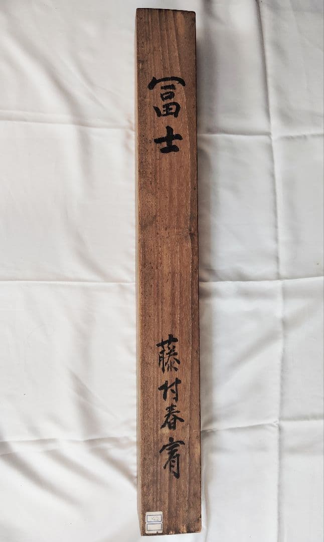 12-13　掛け軸　在銘　富士