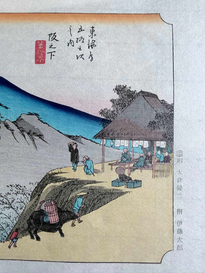 浮世絵 版画 歌川広重　東海道　日本画