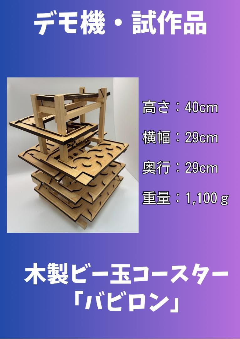 木製ビー玉コースターSLOPEE『 バビロン』　試作品