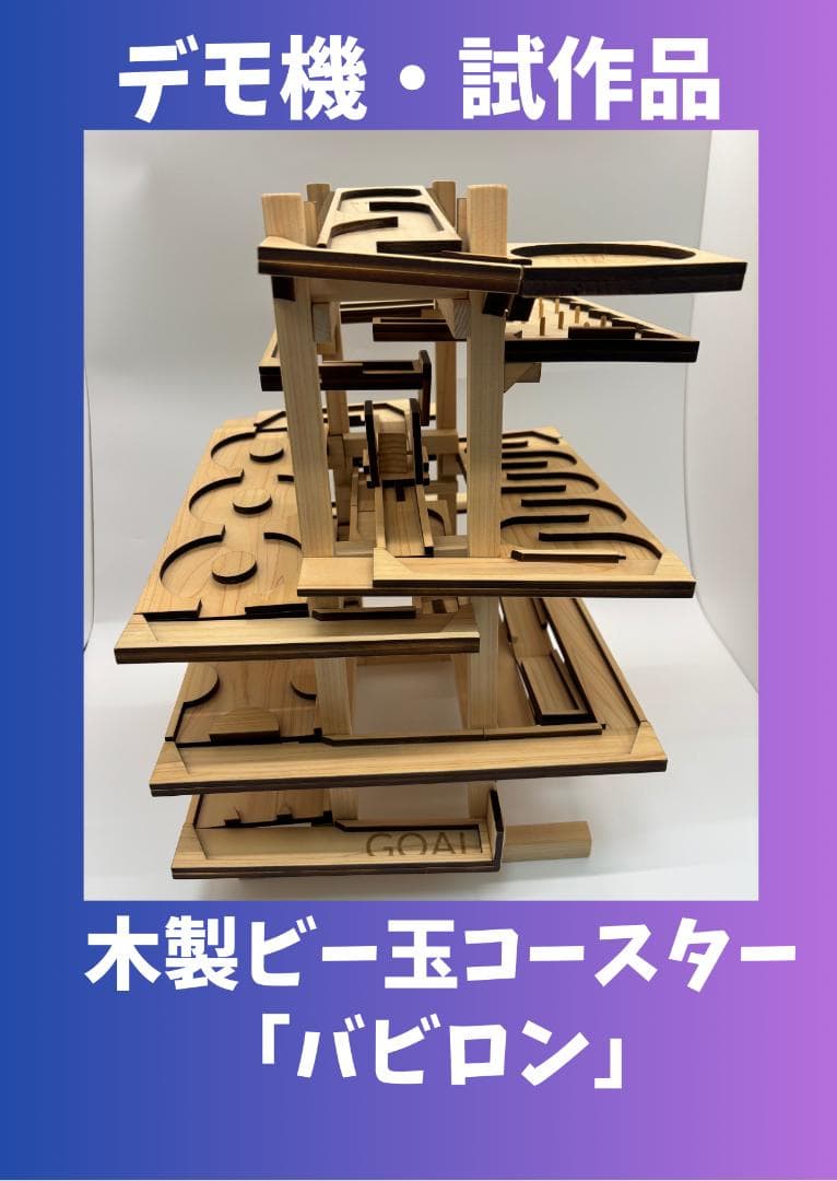 木製ビー玉コースターSLOPEE『 バビロン』　試作品