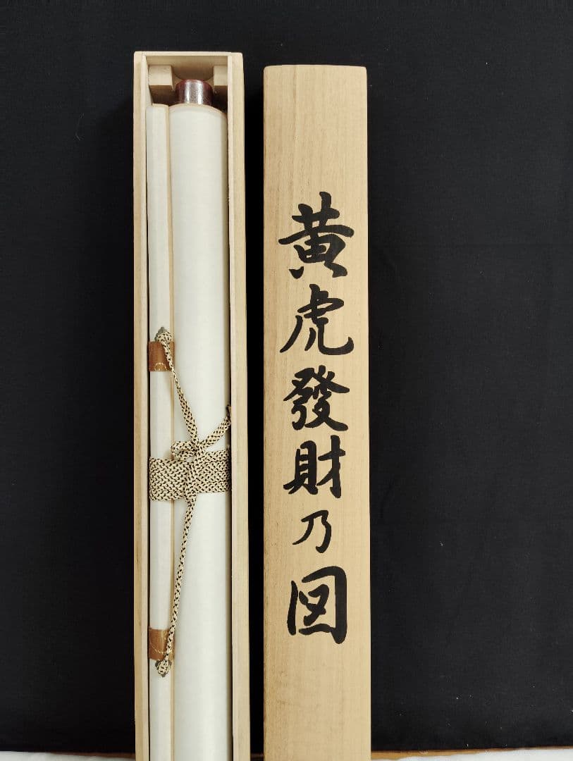 掛軸　加納悠峰　黄虎發財乃図