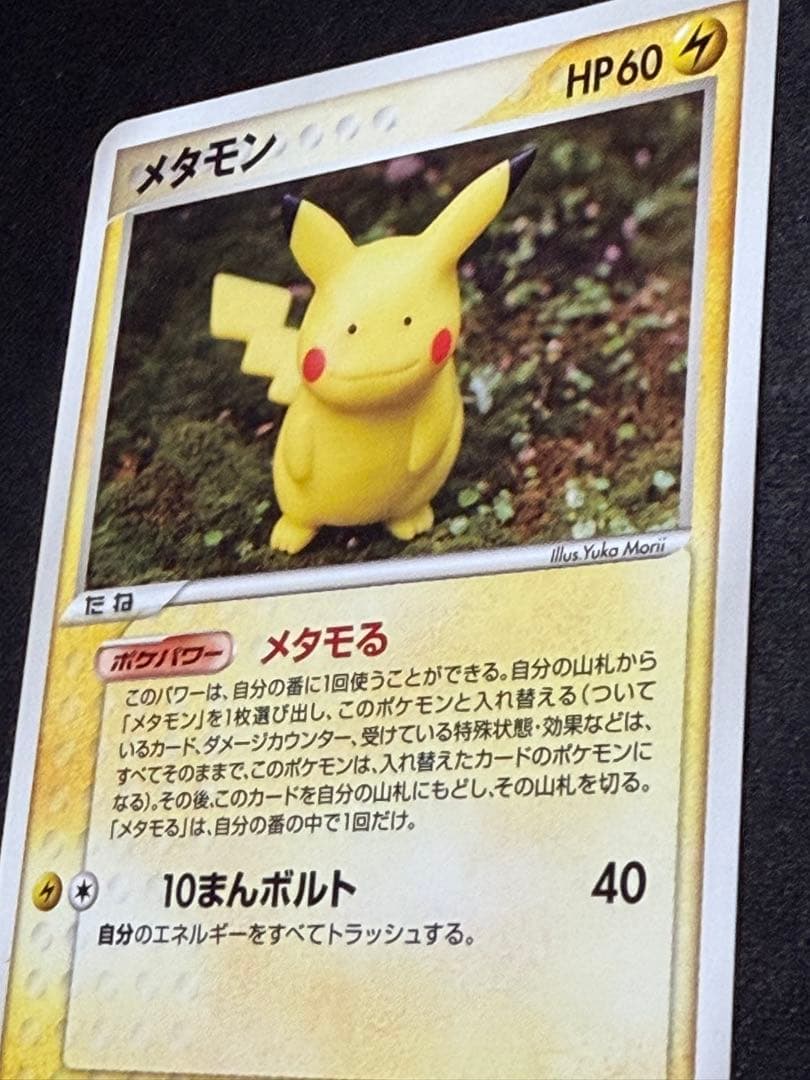 ピカチュウ メタモン メタモる 10まんボルト