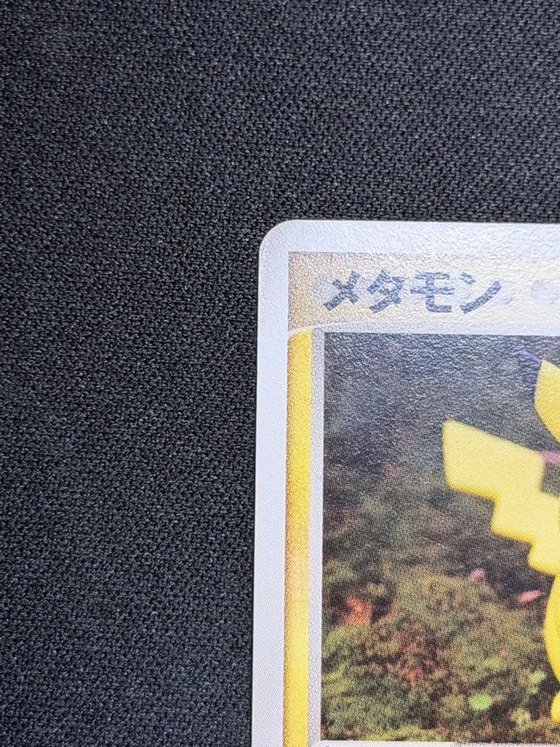 ピカチュウ メタモン メタモる 10まんボルト