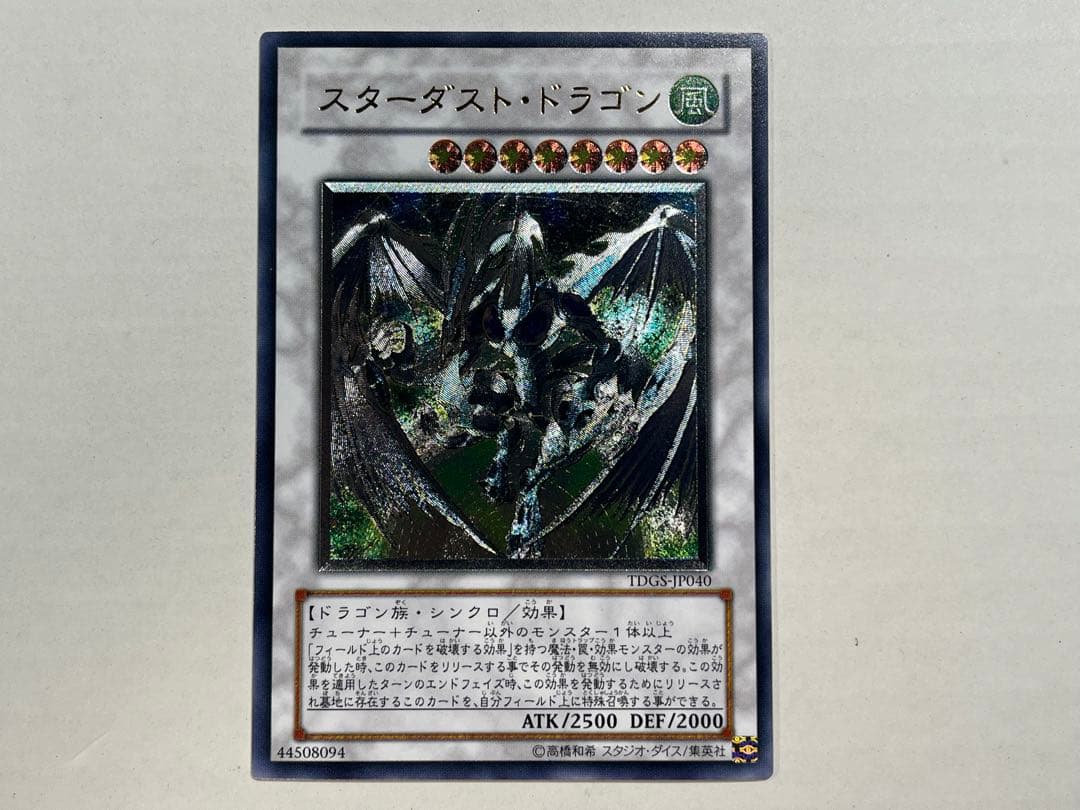 遊戯王 スターダスト・ドラゴン レリーフ