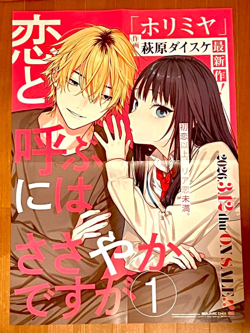 恋と呼ぶにはささやかですが ポスター 複製原画 など